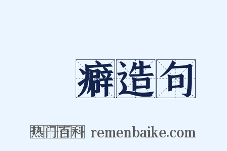 潔癖造句是什么意思的图片